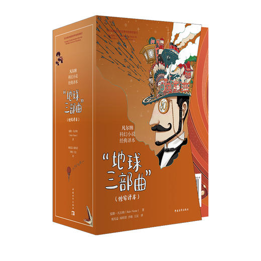 凡尔纳经典地球三部曲函套装 地心游心/八十天环游地球/气球上的五星期 加赠鲁迅译《地底旅行>  杨宪益闻时清译 商品图1