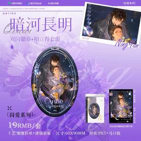 暗河长明 囚爱 椭圆徽章 吧唧套组 国谷 耽美