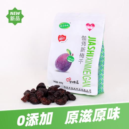 鑫呈西域伽师新梅干500g/袋【疆品南下 粤品北上】 商品图1