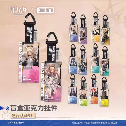 明日方舟 通行认证系列 v9.0 亚克力挂件 14只/盒 商品图0