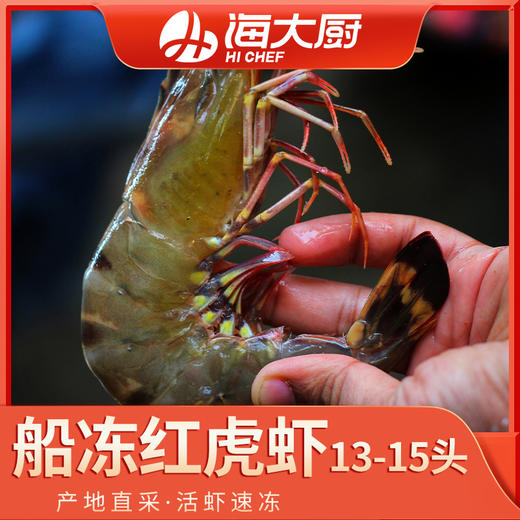 海大厨-船冻红虎虾13-15头 商品图0