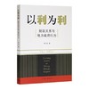 以利为利-财政关系与地方政府行为 周飞舟 著 商品缩略图0