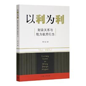 以利为利-财政关系与地方政府行为 周飞舟 著
