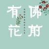 读者出版社 | 《佛前有花》新书发布 商品缩略图1