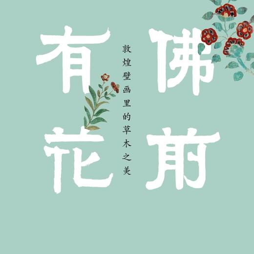 读者出版社 | 《佛前有花》新书发布 商品图1