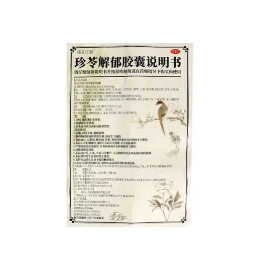 润生乐寐 珍苓解郁胶囊 12粒/盒 商品图2