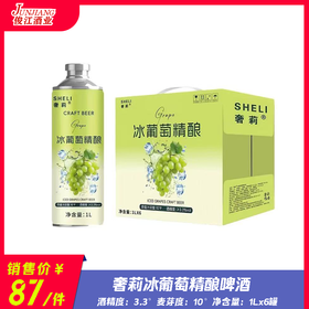 奢莉冰葡萄精酿啤酒 酒精度：3.3°麦芽度：10°