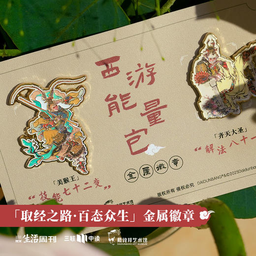三联中读x戴敦邦艺术馆 联名 『取经之路 』金属徽章 商品图1