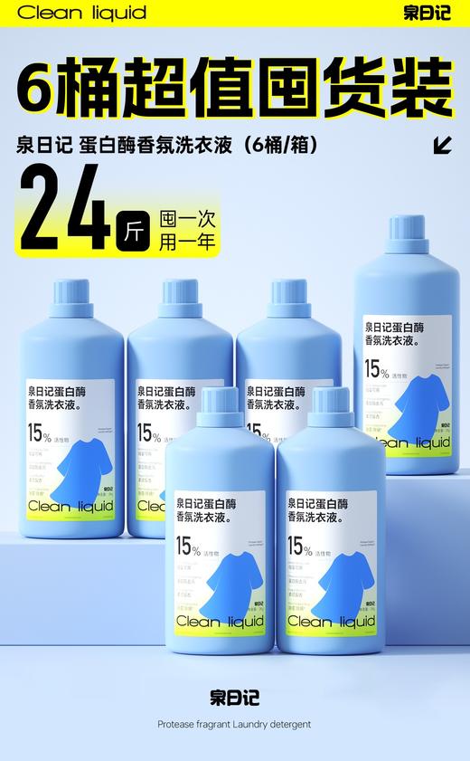 泉日记 蛋白酶香氛洗衣液 商品图1