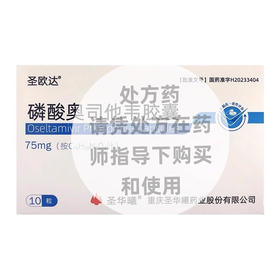 圣华曦 磷酸奥司他韦胶囊 75mg*10粒/盒