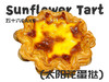 ＜太阳花蛋挞＞（10点出炉送） 商品缩略图0
