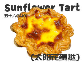 ＜太阳花蛋挞＞（10点出炉送）