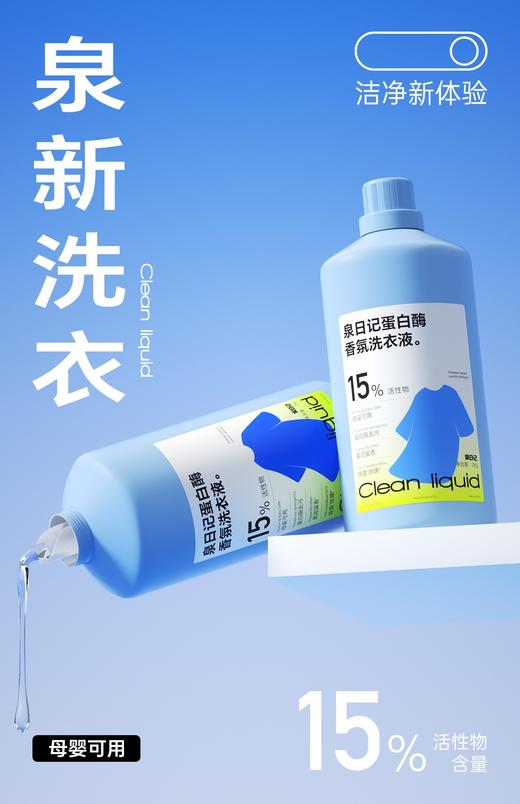 泉日记 蛋白酶香氛洗衣液 商品图0