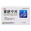 【思壮】胃舒宁片 0.41g*45片/盒 商品缩略图0