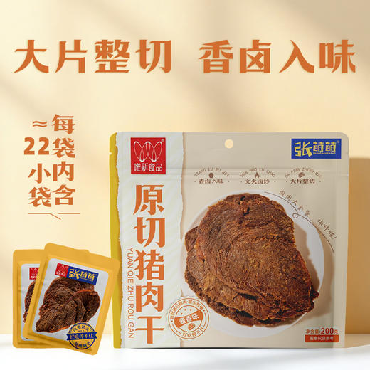 唯新张萌萌200g原切猪肉干酱香味袋装 商品图0