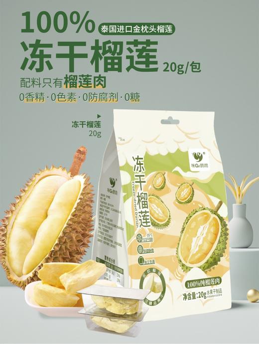 咪go鹦鹉 原果冻干榴莲 20g 商品图0