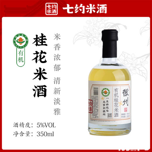 有机桂花米酒 350ml｜七约农场【Y】 商品图1