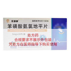 【天武】苯磺酸氨氯地平片 5mg*14片/盒