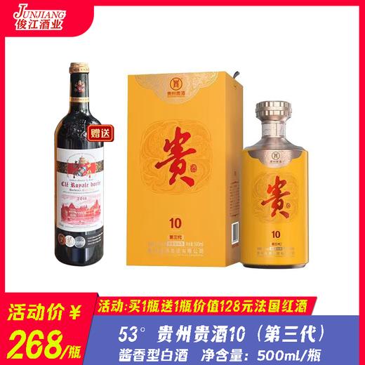 53° 贵州贵酒10（第三代） 酱香型白酒 500ml/瓶 商品图0