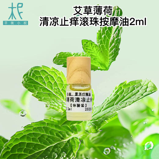 9.9新客限定体验价艾草薄荷驱蚊清凉止痒滚珠按摩油 商品图6