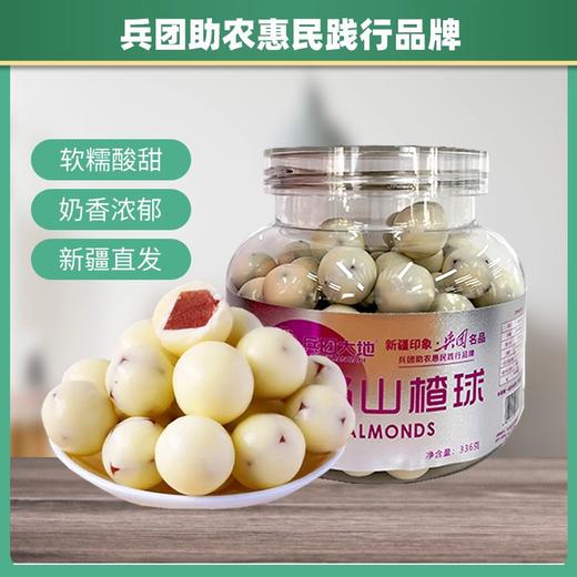 兵团大地酸奶山楂球336g【疆品南下 粤品北上】 商品图0