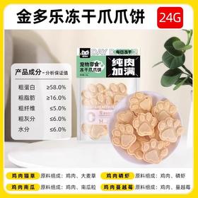 【积分兑换】金多乐爪爪冻干24g