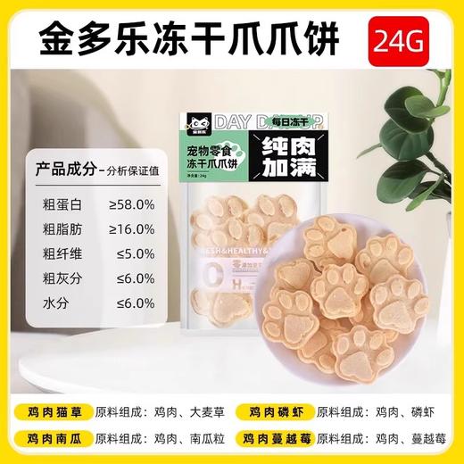 【积分兑换】金多乐爪爪冻干24g 商品图0