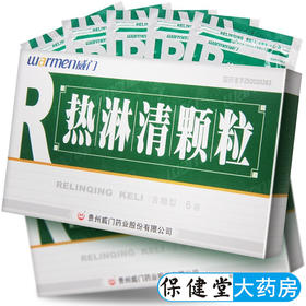 Warmen/威门 热淋清颗粒 8g*6袋/盒
