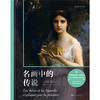 微瑕 名画中的传说（一次跨越五大洲的人类文明巡礼，东西方名画演绎49段神话故事） 商品缩略图2