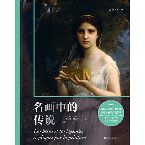 微瑕 名画中的传说（一次跨越五大洲的人类文明巡礼，东西方名画演绎49段神话故事） 商品图2