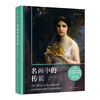 微瑕 名画中的传说（一次跨越五大洲的人类文明巡礼，东西方名画演绎49段神话故事） 商品缩略图1