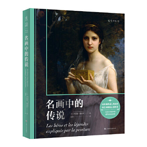 微瑕 名画中的传说（一次跨越五大洲的人类文明巡礼，东西方名画演绎49段神话故事） 商品图1