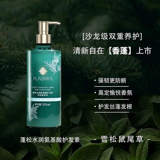 FLAUHRA蓬松水润氨基酸洗发水/护发素（雪松鼠尾草）500ml 商品图1