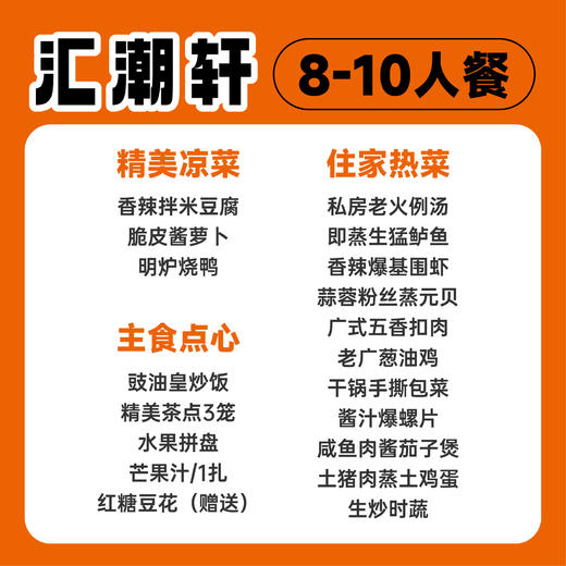 【 汇潮轩】8-10人餐 商品图1