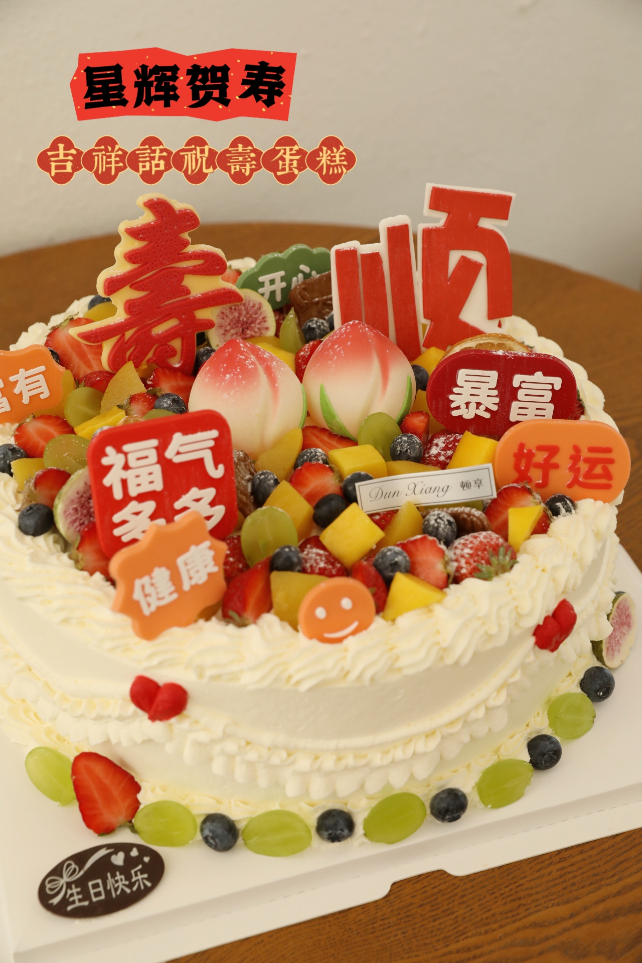 「福星祝寿」星辉贺寿