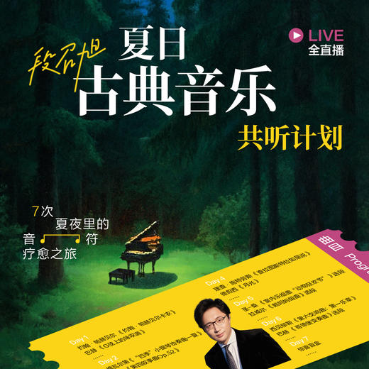 段召旭·夏日古典音乐共听计划 商品图0