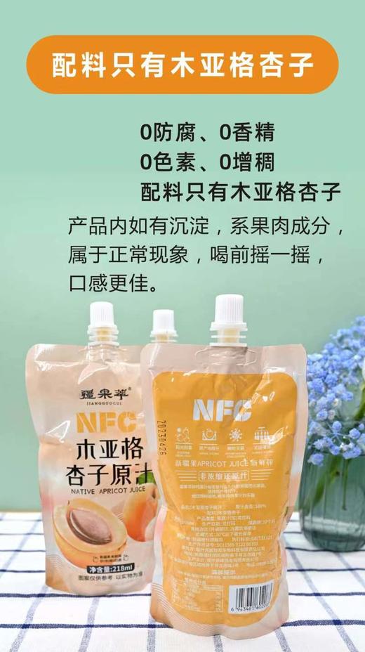 疆果萃NFC木亚格杏子原汁218ml*8袋【疆品南下 粤品北上】 商品图0