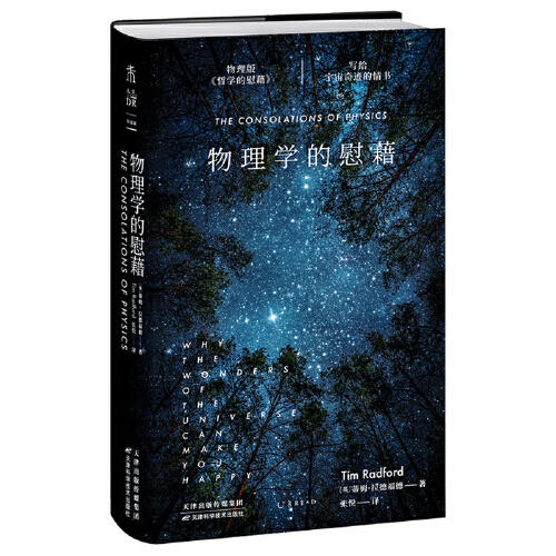 【微瑕无塑封】物理学的慰藉：写给宇宙奇迹的情书（英）蒂姆·拉德福德 著 商品图3