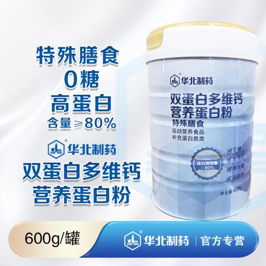 华北制药双蛋白多维钙营养蛋白粉 商品图0