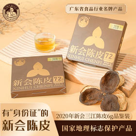 2020年三江陈皮品鉴装6g（盒装）