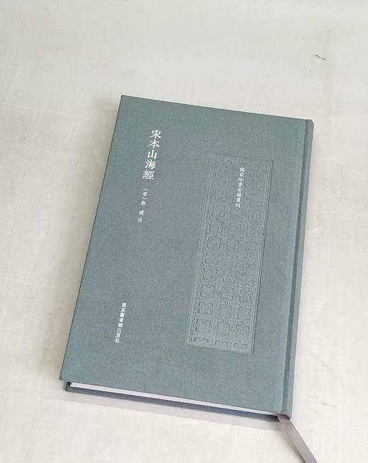 精装彩印《宋本山海经》，16开，（晋）郭璞 注，国家图书馆出版社，2025年7月一版一印 商品图1