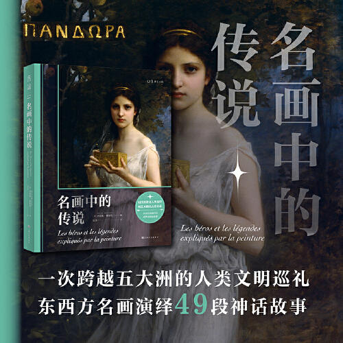 微瑕 名画中的传说（一次跨越五大洲的人类文明巡礼，东西方名画演绎49段神话故事） 商品图0