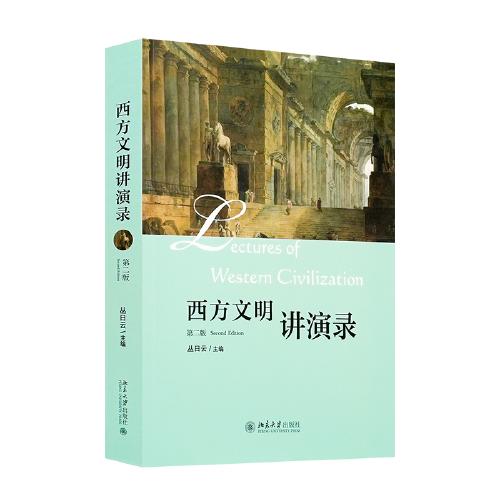 西方文明讲演录 第二版 丛日云 主编 商品图0