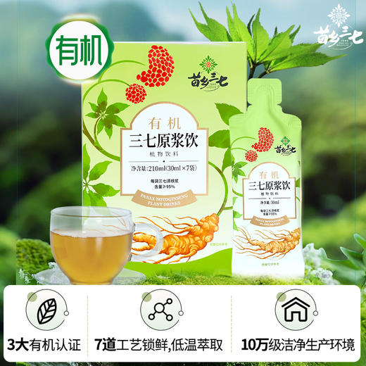 云南文山三七原浆  含量超越95% 有机三七安全可溯源  苗乡 三七须根原浆 30ml*7袋*4盒 商品图1