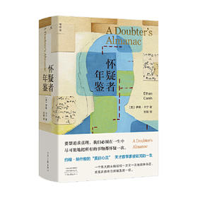 怀疑者年鉴（美）伊桑·卡宁 著