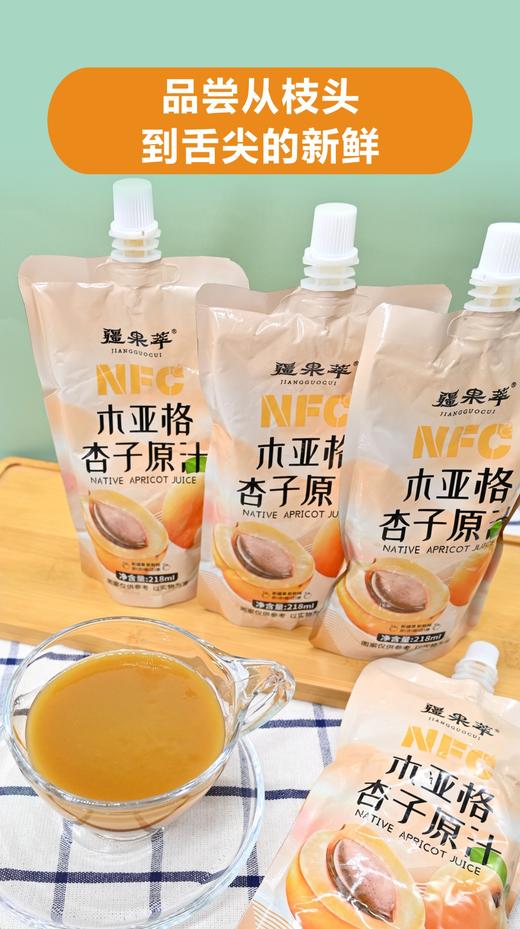 疆果萃NFC木亚格杏子原汁218ml*8袋【疆品南下 粤品北上】 商品图1