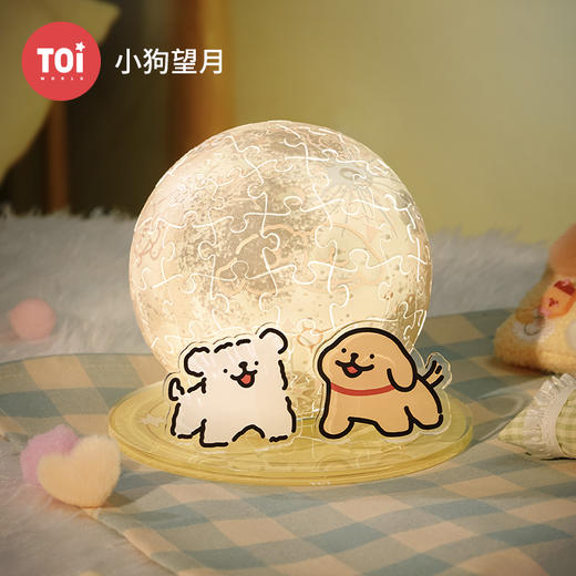 TOi图益-线条小狗系列-拼个大球-《小狗望月》 商品图0