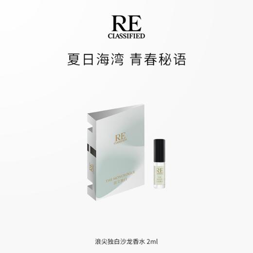 【社群福利】2ml 情绪漫游系列 浪尖独白 体验装沙龙香水 商品图0