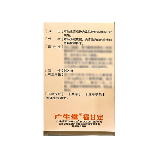 【福甘定】富马酸替诺福韦二吡呋酯胶囊 300mg*30粒/盒 商品图1