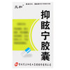 【元和】抑眩宁胶囊 0.3g*36粒/盒 商品缩略图0